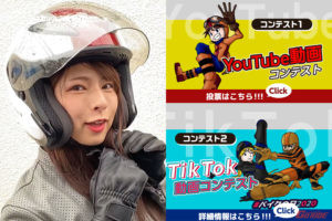 『8月19日はバイクの日　HAVE A BIKE DAY』YouTube／TikTok 動画コンテストの最優秀作品が決定だぜ!