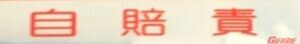 自賠責保険料が安くなった