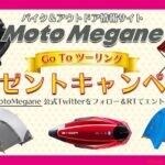 チャンスはあと4日!! モトメガネがTwitterフォロー&引用RTで豪華プレゼントが当たるキャンペーン実施中