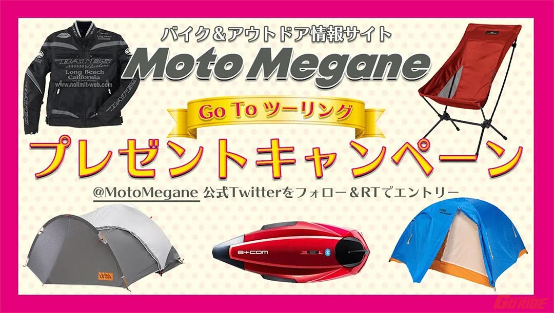 チャンスはあと4日!! モトメガネがTwitterフォロー&引用RTで豪華プレゼントが当たるキャンペーン実施中