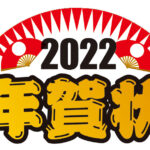 編集部一同、お年賀状お待ちしてます♪