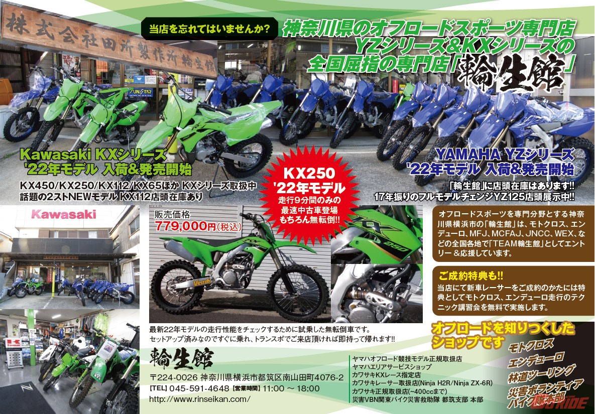 オフロードといえば当店を忘れてはいませんか? YZシリーズ&KXシリーズの全国屈指の専門店「輪生館」
