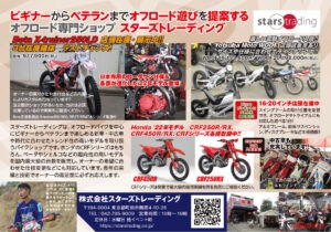 ビギナーからベテランまでオフロード遊びを提案するオフロード専門ショップ 『スターズトレーディング』