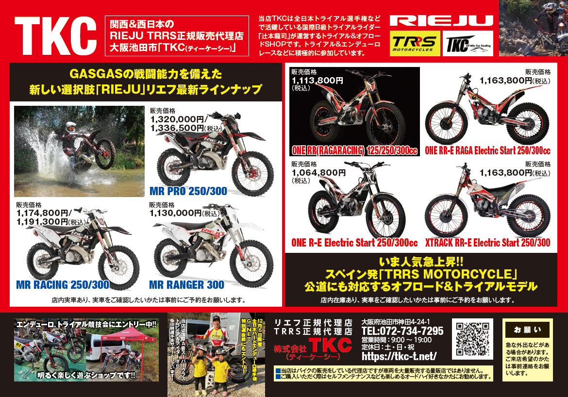 TKC 関西&西日本のRIEJU TRRS正規販売代理店 大阪池田市「TKC(ティーケーシー)」