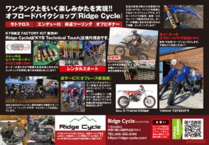 ワンランク上をいく楽しみかたを実現!! オフロードバイクショップ『Ridge Cycle』