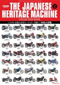 青春単車大図鑑