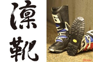 京都発『凛靴』RINKA　オフロードブーツリペア受付開始