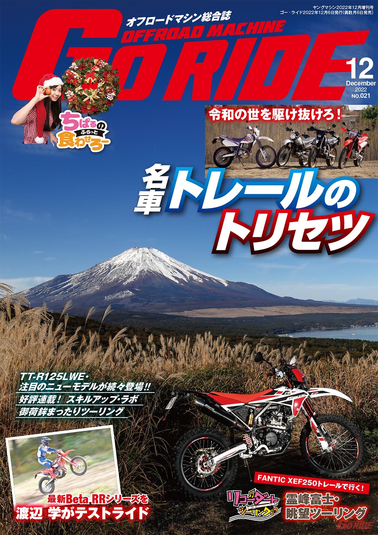 ゴー・ライド第21号は本日発売です!