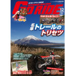 「オフロードマシン Goride」第22号の発売について
