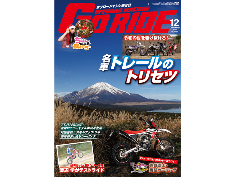 「オフロードマシン Goride」第22号の発売について